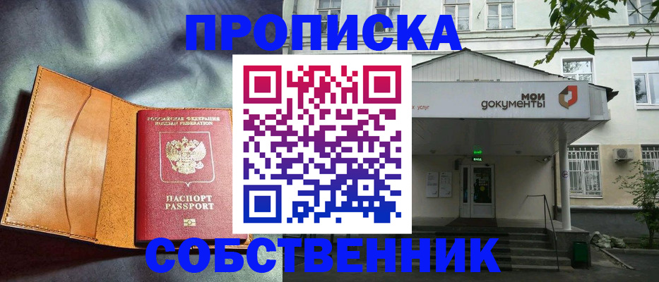 прописка в квартире в Омской области