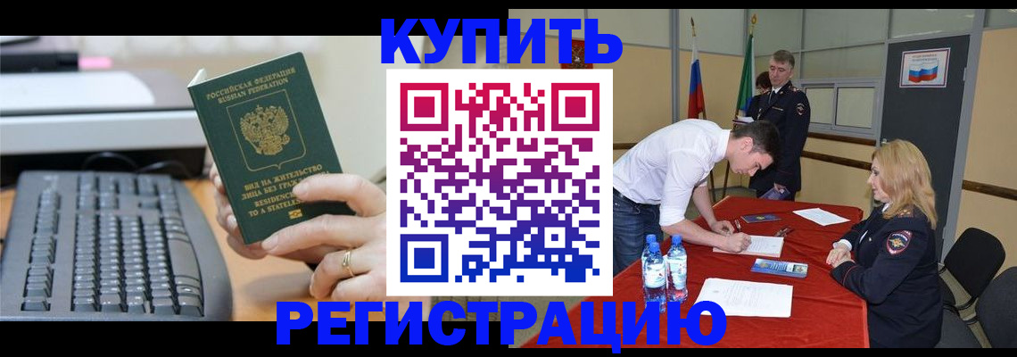 временная регистрация купить в Омской области